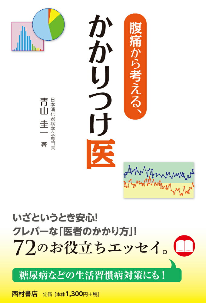 腹痛から考える、かかりつけ医 [ 青山 圭一 ]