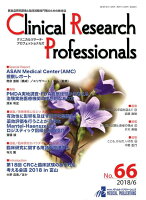 Clinical Research Professionals（No．66（2018 6））