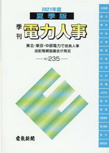 季刊電力人事（No．235（2021年度夏季） 東北・東京・中部電力で役員人事　送配電網協議会が発足 [ 電気新聞メディア事業局 ]