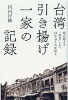 台湾引き揚げ一家の記録 命の恩人と“再会”した70年ぶりの里帰り [ 河内洋輔 ]