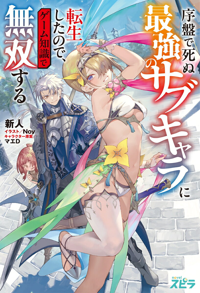 交通事故で死んだ男は、生前やり込んでいた人気RPG『エコーズ・オブ・エタニティ』の世界にシルバ・ピアスとして転生した。王国最強の騎士でありチート級のステータスを持つシルバは、転生先としては申し分ない超優良キャラ。しかし、彼は第一章終盤で主人公たちを守って死亡する運命のキャラでもあった…。死亡イベントは不可避、仲間を見捨てて逃げれば世界が滅んでゲームオーバー！自身の死ぬ運命に抗うことを決めたシルバは、ゲーム知識を駆使して最短ルートで攻略を始めていくーー。果たして死亡イベントを乗り越えてシルバは生き残れるのか！？不撓不屈の最強サブキャラ転生ファンタジー開幕ーー！！