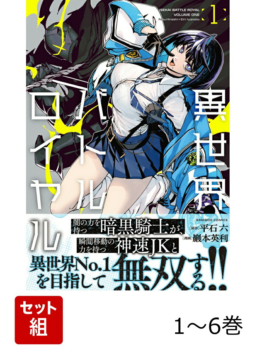 【全巻】 異世界バトルロイヤル 1-6巻セット