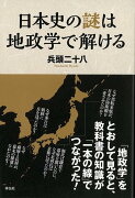 【バーゲン本】日本史の謎は地政学で解ける