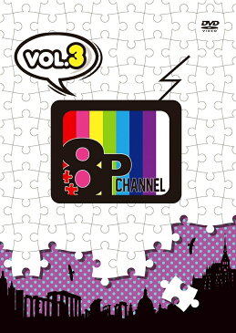 「8P channel」Vol.3 [ (趣味/教養) ]