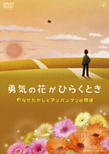 勇気の花がひらくとき やなせたかしとアンパンマンの物語 