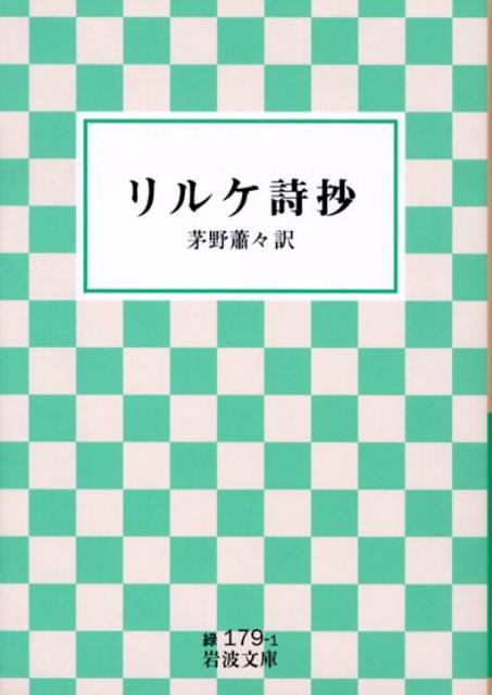 リルケ詩抄 （岩波文庫） [ ライナー・マリア・リルケ ]