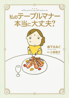 私のテーブルマナー本当に大丈夫?の表紙