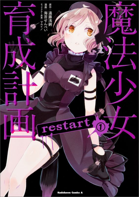 魔法少女育成計画restart 漫画 マンガペディア