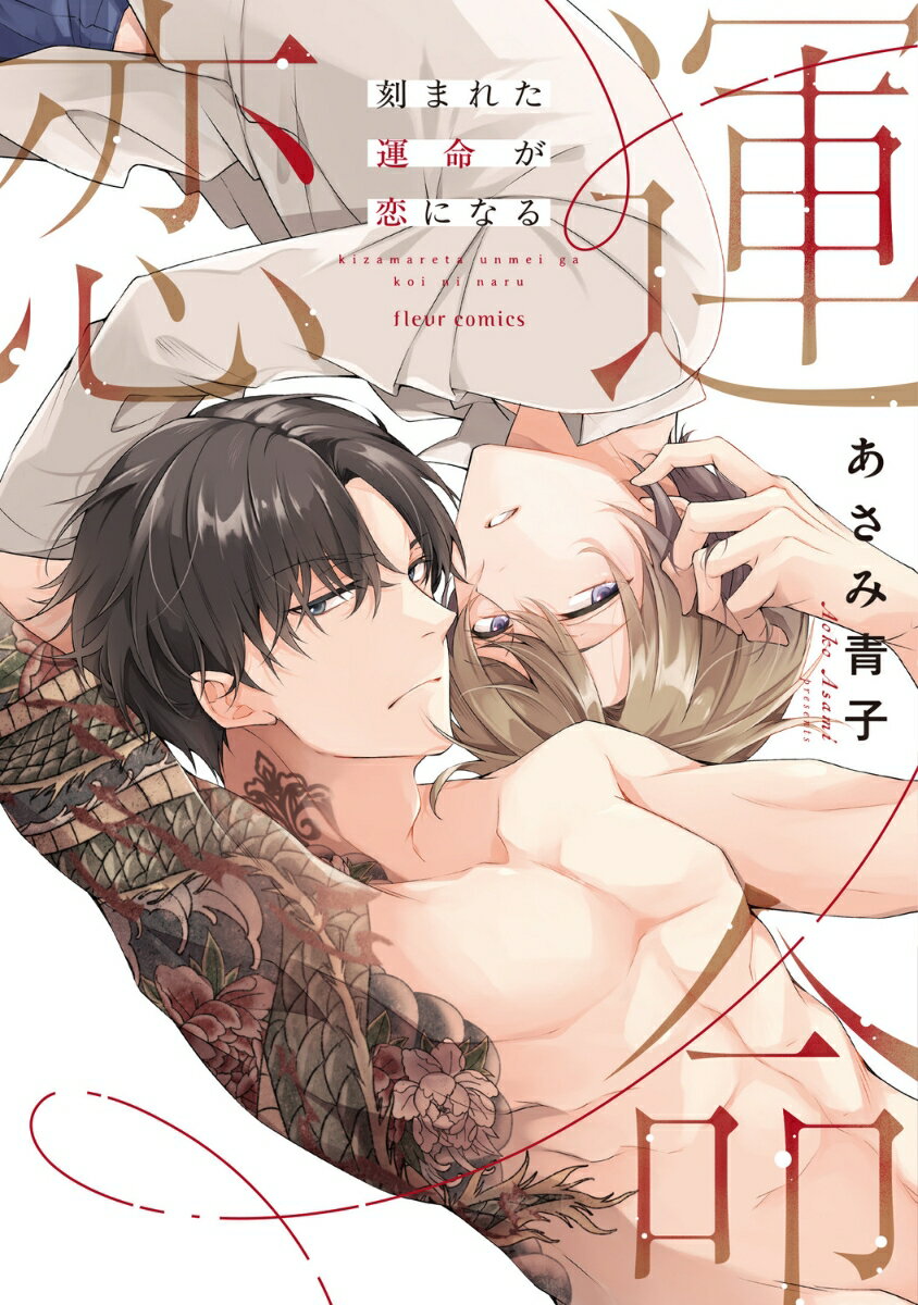 刻まれた運命が恋になる（1）