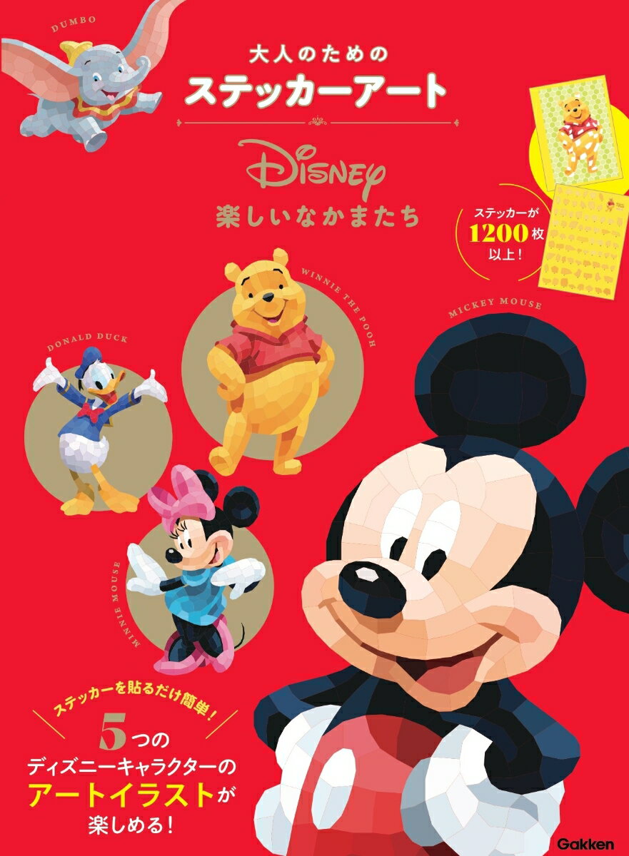 Disney　楽しいなかまたち （大人のためのステッカーアート） [ Walt Disney Japan ]