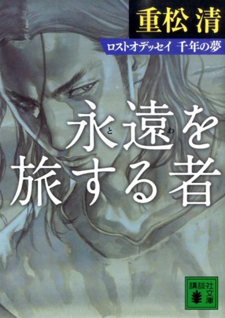 永遠を旅する者　ロストオデッセイ　千年の夢 （講談社文庫） [ 重松 清 ]