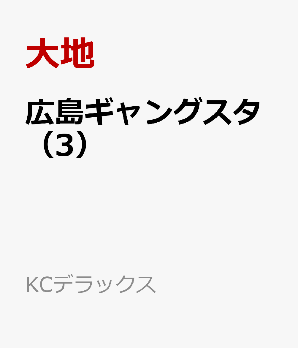 広島ギャングスタ（3）