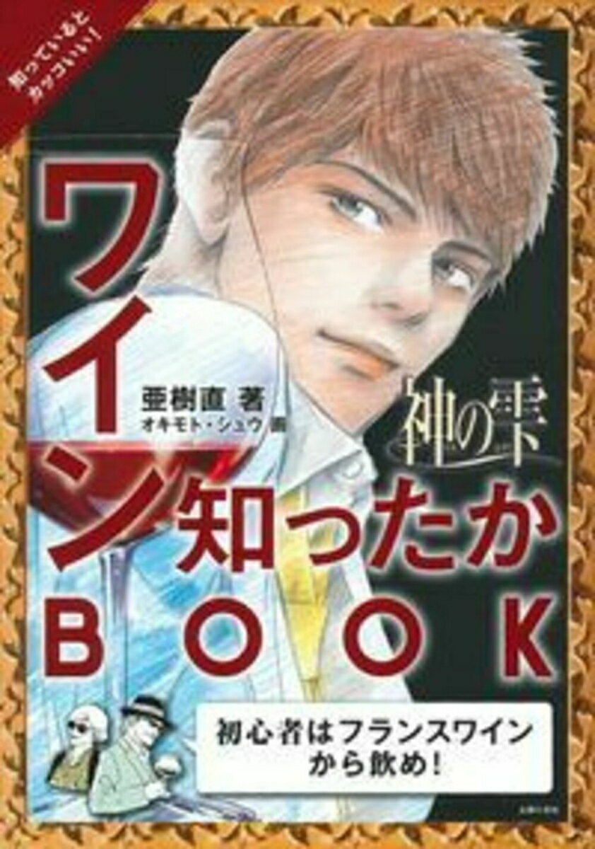 神の雫　ワイン知ったかBOOK [ 亜樹直 ]