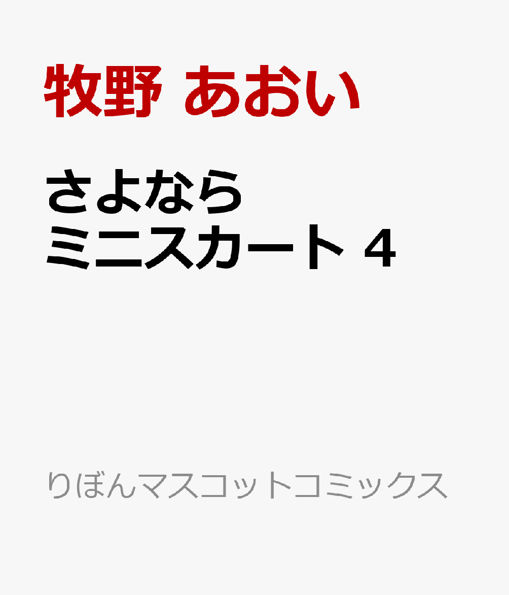 さよならミニスカート 4