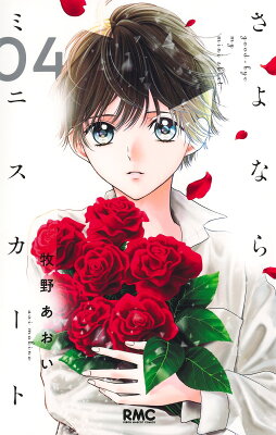 【感想】『さよならミニスカート』12話(4巻) 9784088677910 1 8 - 【感想】『さよならミニスカート』12話(4巻)