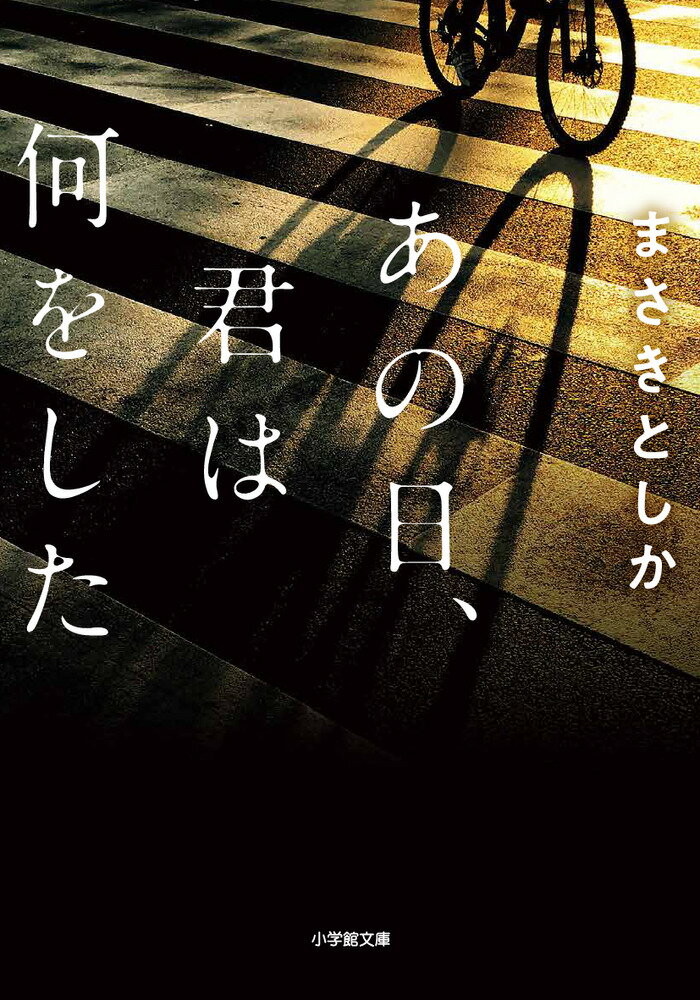 あの日、君は何をした [ まさき としか ]