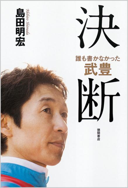 「誰も書かなかった武豊　決断」の表紙