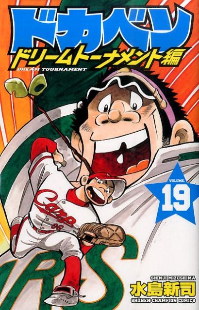ドカベン　ドリームトーナメント編 19巻