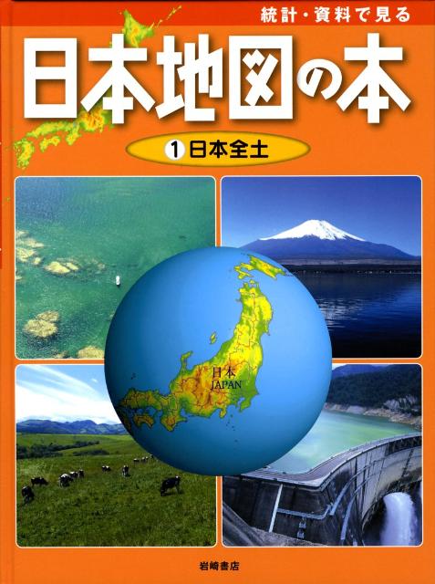 統計・資料で見る日本地図の本（第1巻）