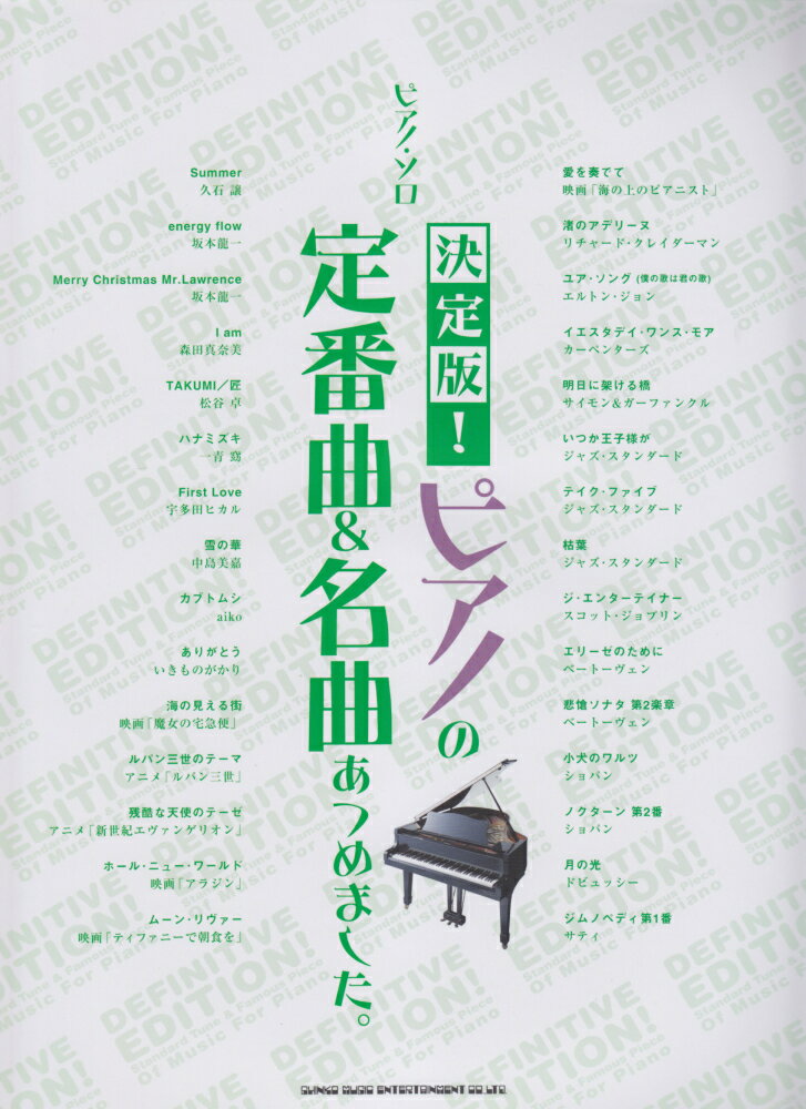 決定版！ピアノの定番曲＆名曲あつめました。