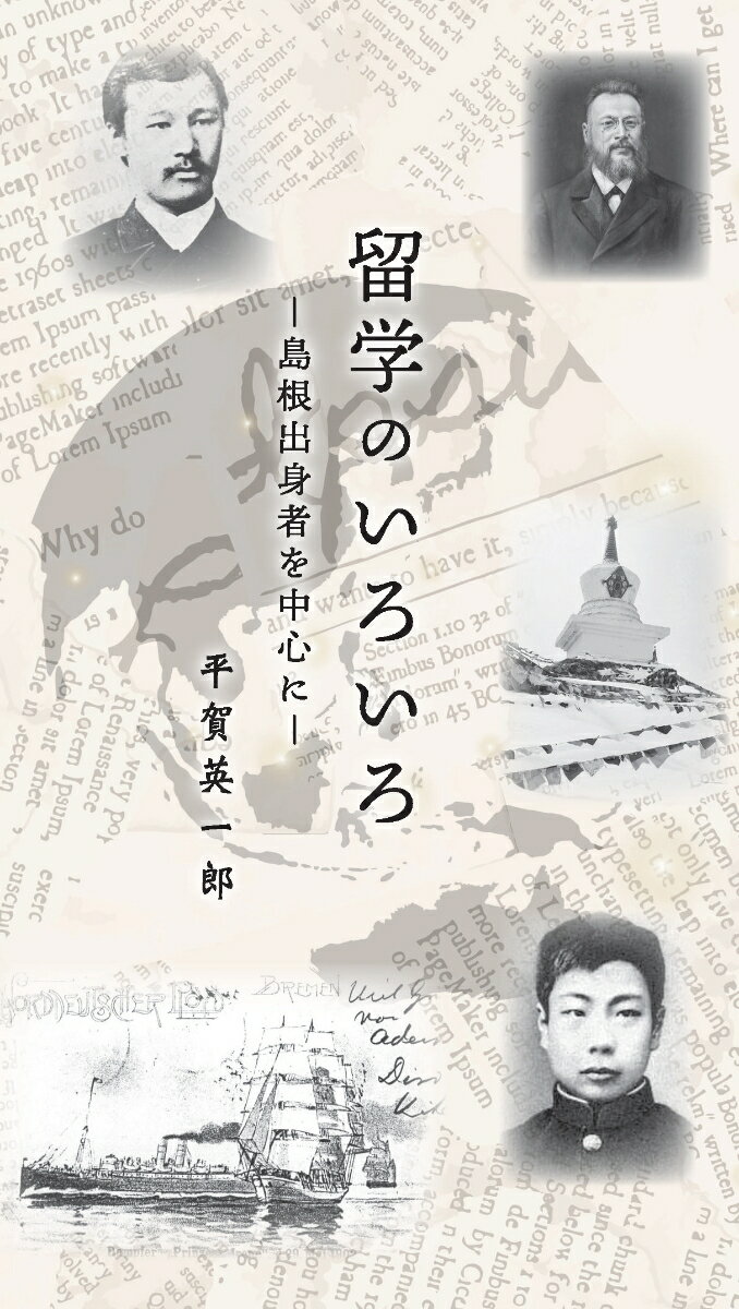 留学のいろいろー島根出身者を中心にー