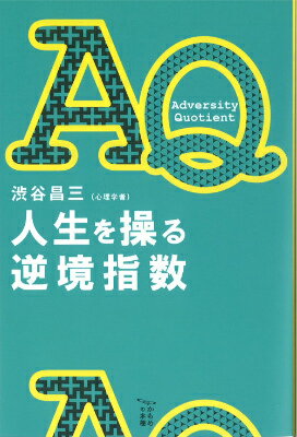 AQ人生を操る逆境指数