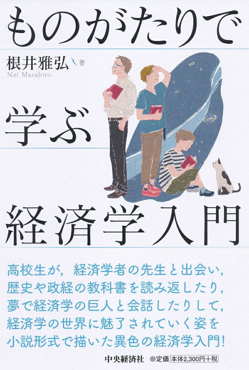 ものがたりで学ぶ経済学入門 根井 雅弘