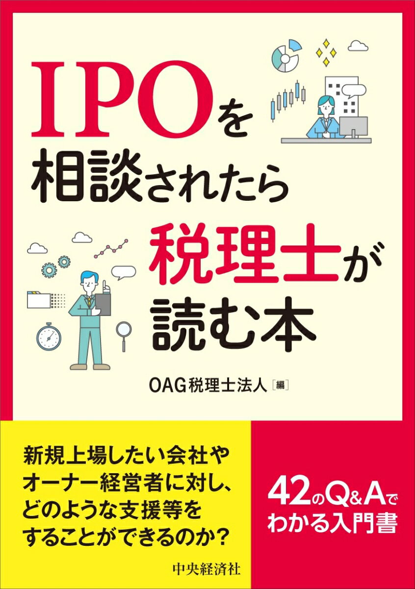 IPOを相談されたら税理士が読む本