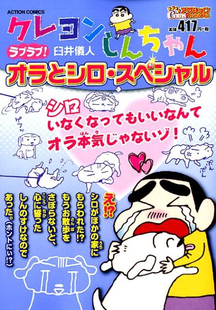 クレヨンしんちゃん　ラブラブ！オラとシロ・スペシャル