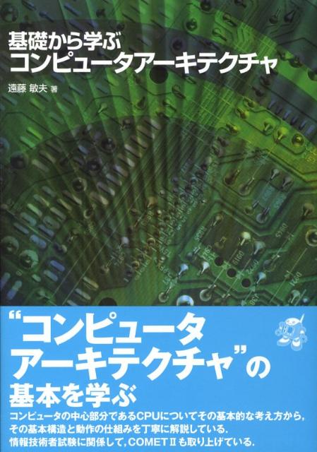 基礎から学ぶコンピュータアーキテクチャ 