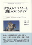 デジタルエコノミーと課税のフロンティア （単行本） [ 中里 実 ]