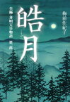 皓月（第1部） 皇極・斉明天皇物語 [ 梅前佐紀子 ]