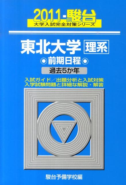 東北大学〈理系〉前期日程（2011）