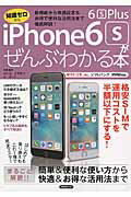 iPhone　6s／6s　Plusがぜんぶわかる本