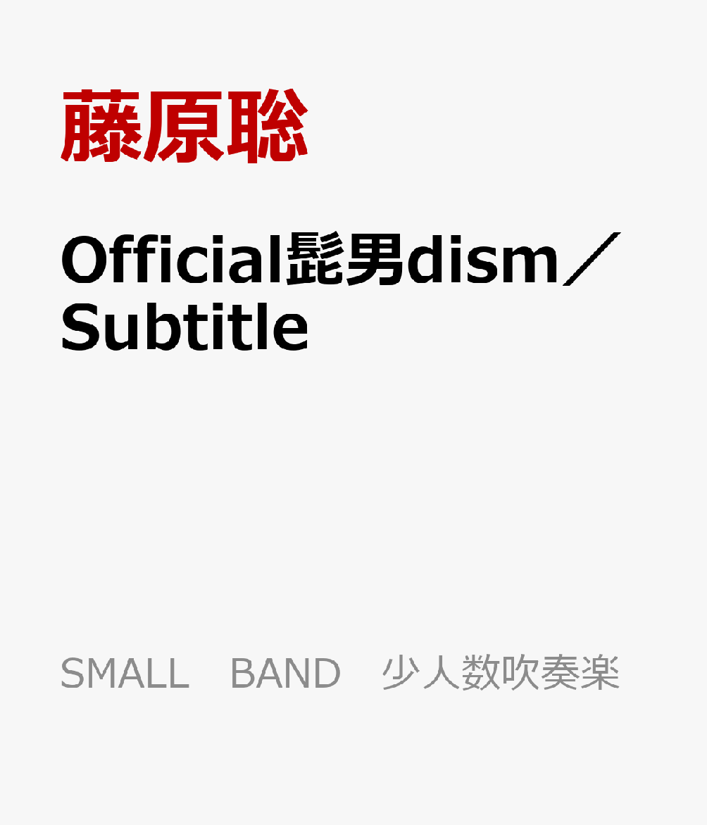 Official髭男dism／Subtitle
