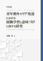 【POD】POD版 青年期キャリア発達における経験学習と意味づけに関する研究