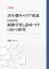 【POD】POD版 青年期キャリア発達における経験学習と意味づけに関する研究