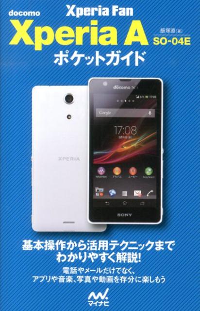 docomo　Xperia　A　SO-04Eポケットガイド