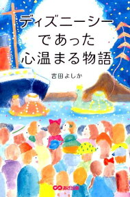 ディズニーシーであった心温まる物語 [ 吉田よしか ]