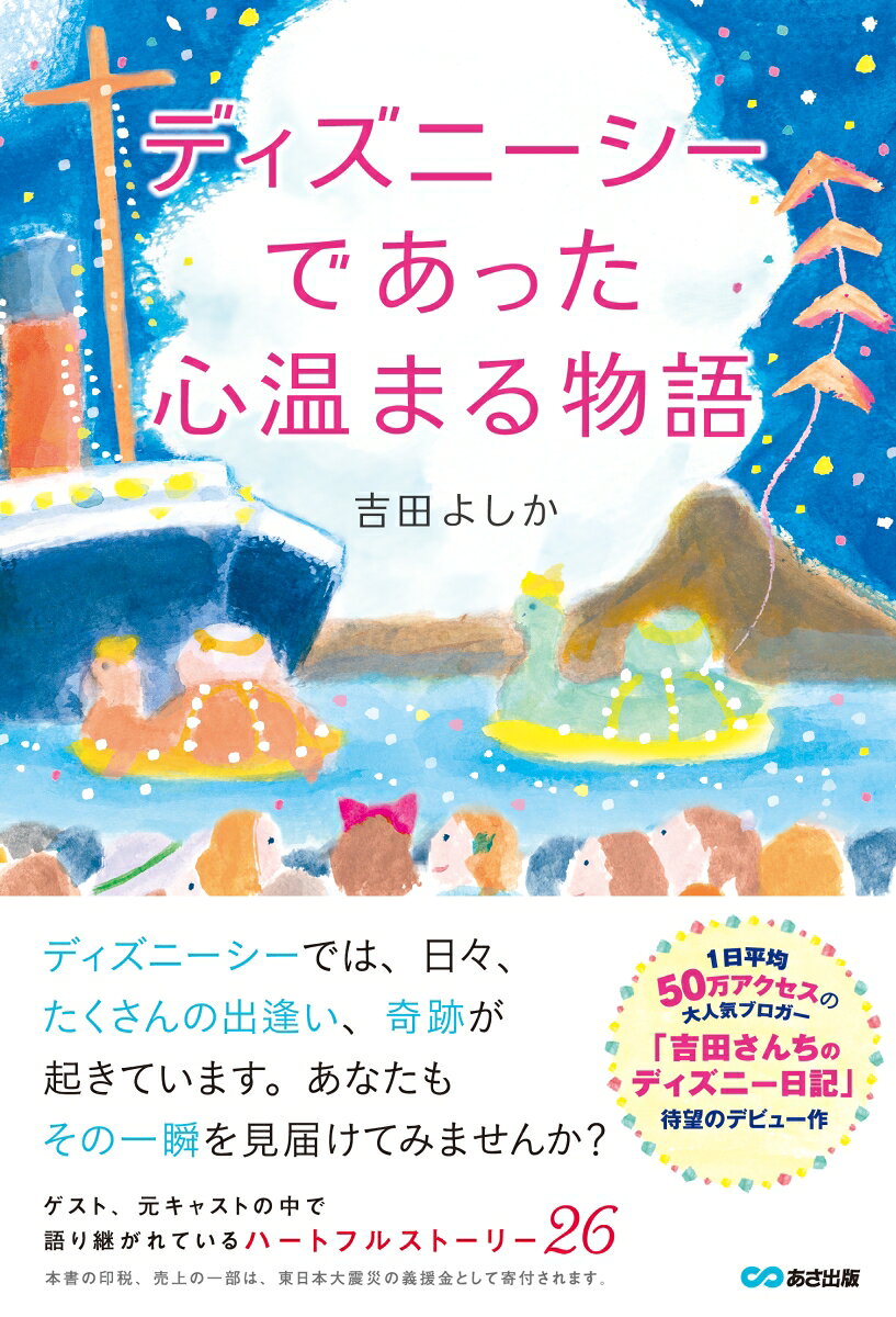 ディズニーシーであった心温まる物語 [ 吉田よしか ]