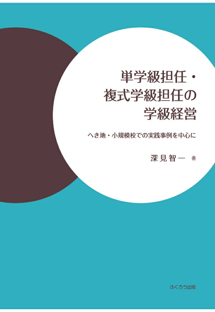 【POD】単学級担任・複式学級担任の学級経営ーへき地・小規模