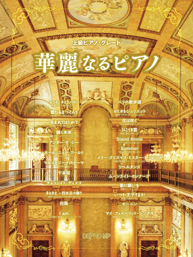 華麗なるピアノ