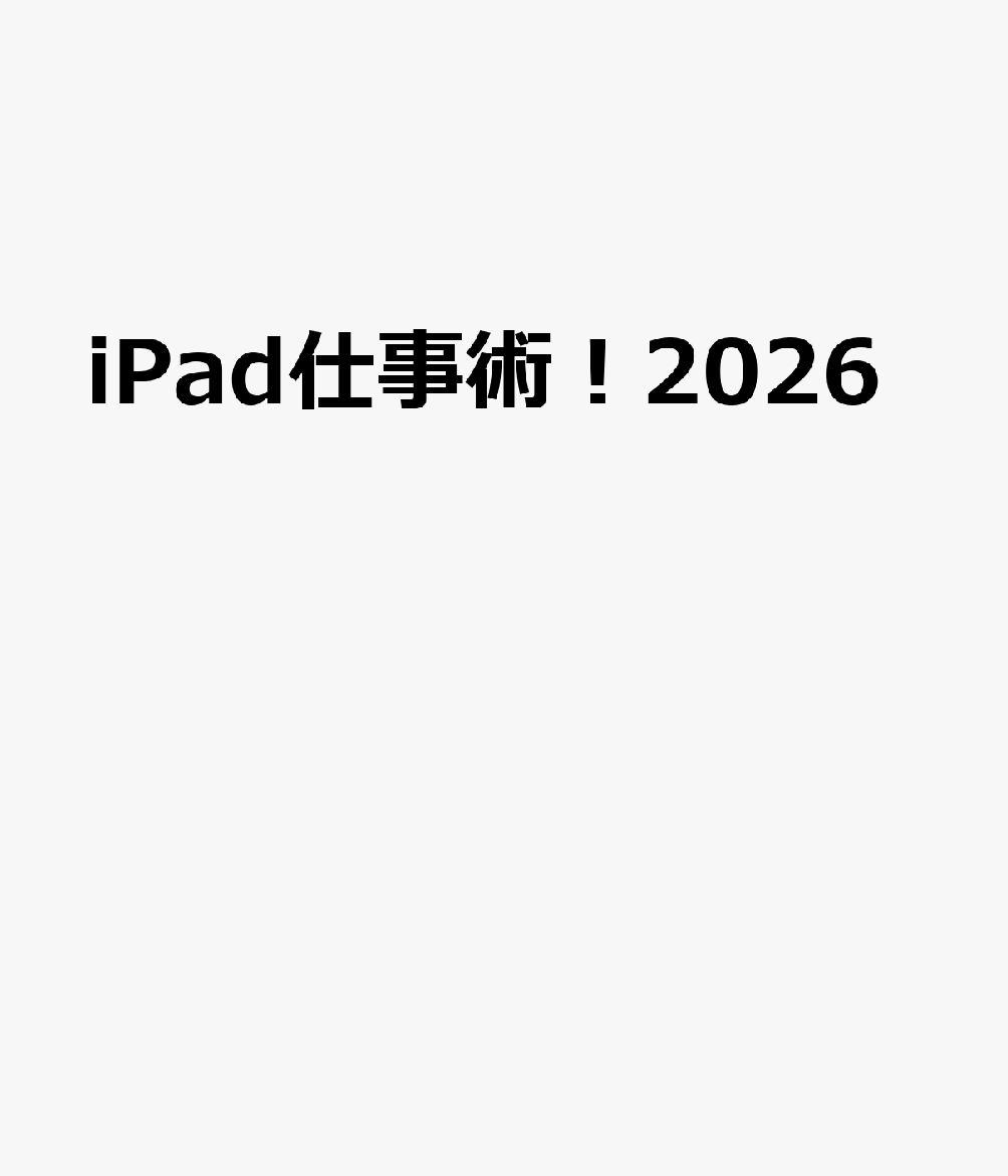 iPadを仕事にフル活用、また、仕事をiPadで楽しく行うための解説書、最新版！