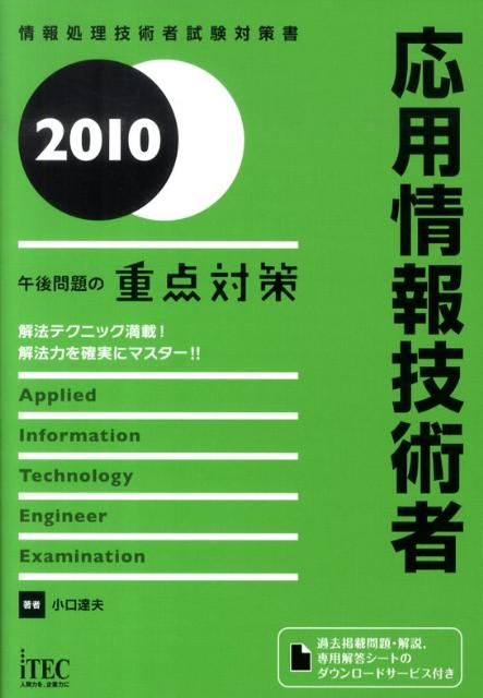 午後問題の重点対策（2010　応用情報技術者）