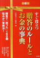 贈答のマナー＆ルール全般、金包み・かけ紙・のしの表書き、贈答品の添え状・礼状の例文、お金の相場、事例ごとにそのすべてがわかります。