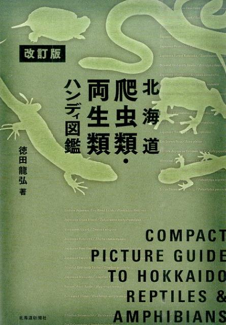 北海道爬虫類・両生類ハンディ図鑑改訂版