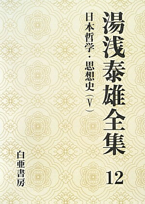 湯浅泰雄全集（第12巻）