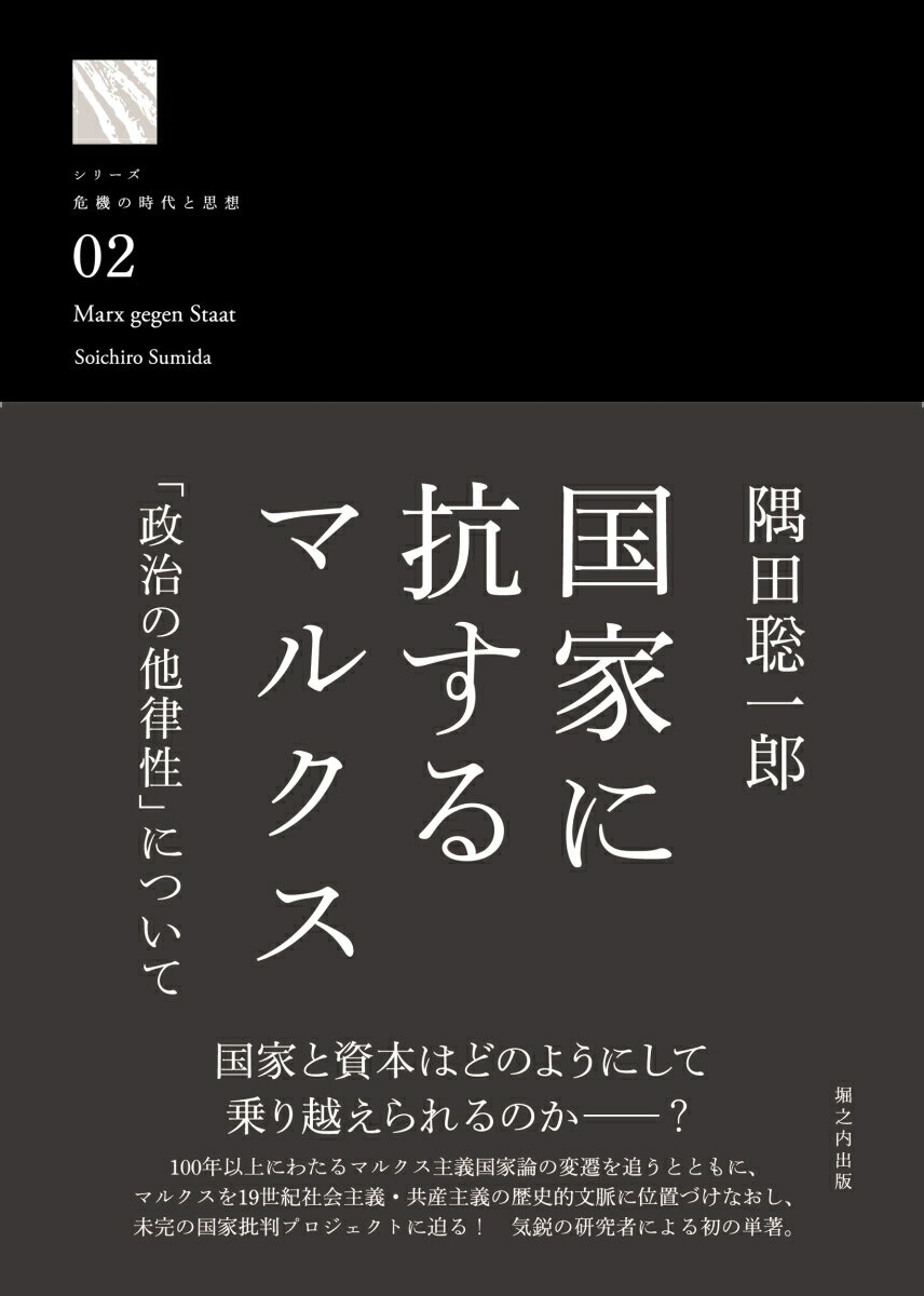 国家に抗するマルクス 「政治の他律性」について [ 隅田 聡一郎 ]