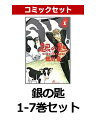 【新品】【送料無料】銀の匙 1-7巻セット【漫画 全巻 買うなら楽天ブックス】