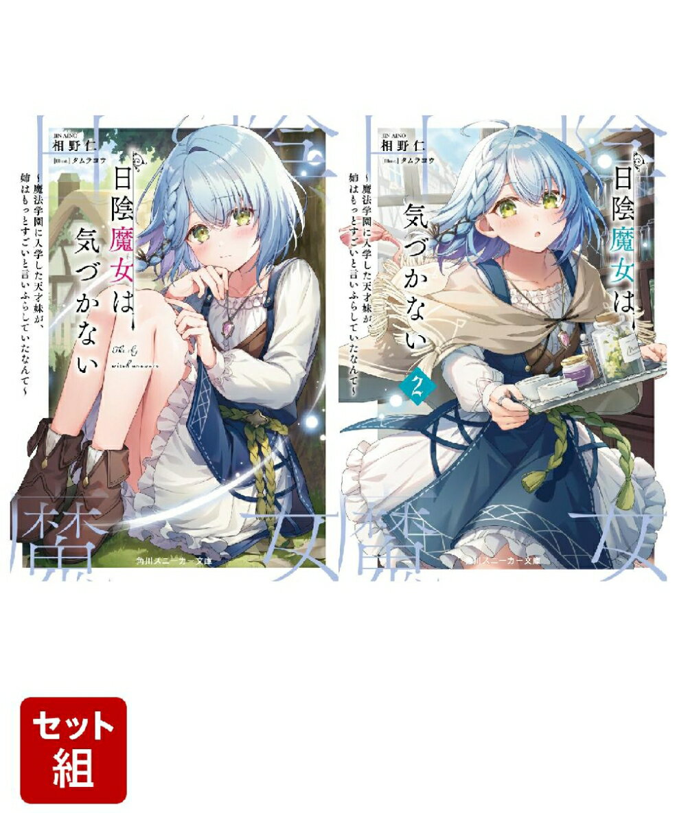 日陰魔女は気づかない 〜魔法学園に入学した天才妹が、姉はもっとすごいと言いふらしていたなんて〜 2冊セット